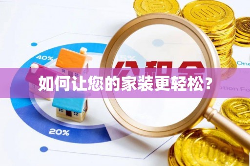 白云鄂博矿区如何让您的家装更轻松？