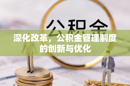 白云鄂博矿区深化改革，公积金管理制度的创新与优化