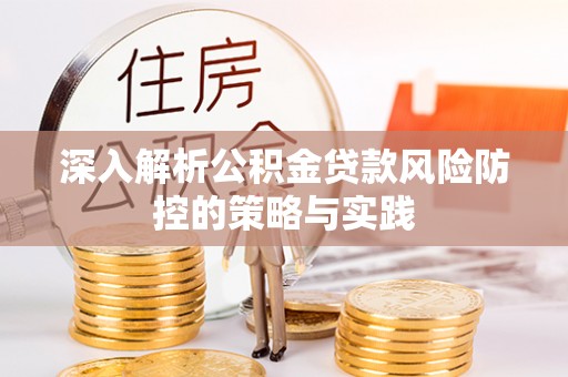 白云鄂博矿区深入解析公积金贷款风险防控的策略与实践