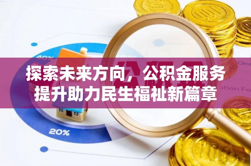 白云鄂博矿区探索未来方向，公积金服务提升助力民生福祉新篇章