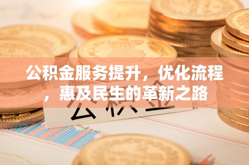白云鄂博矿区公积金服务提升，优化流程，惠及民生的革新之路