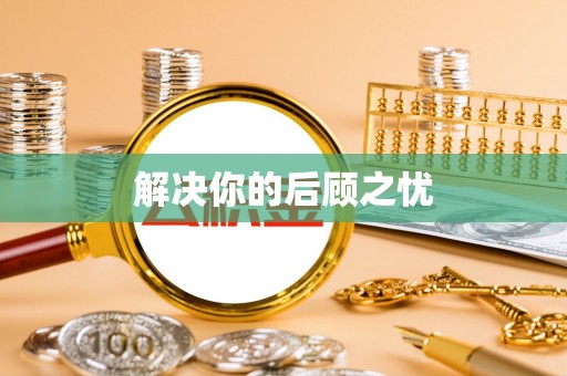 白云鄂博矿区解决你的后顾之忧