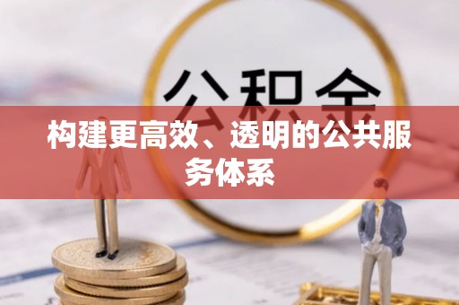 白云鄂博矿区构建更高效、透明的公共服务体系