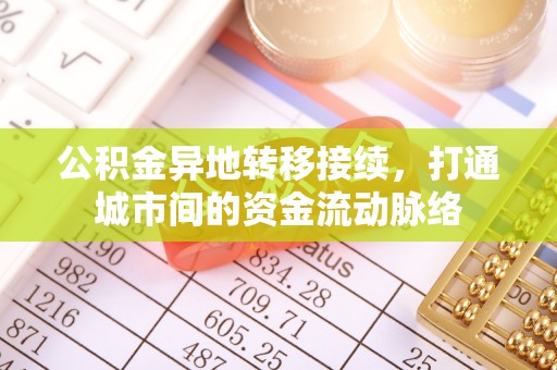 白云鄂博矿区公积金异地转移接续，打通城市间的资金流动脉络