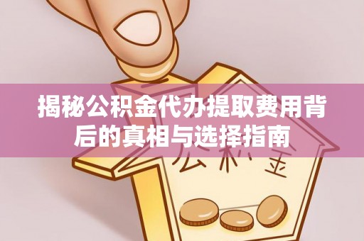 白云鄂博矿区揭秘公积金代办提取费用背后的真相与选择指南