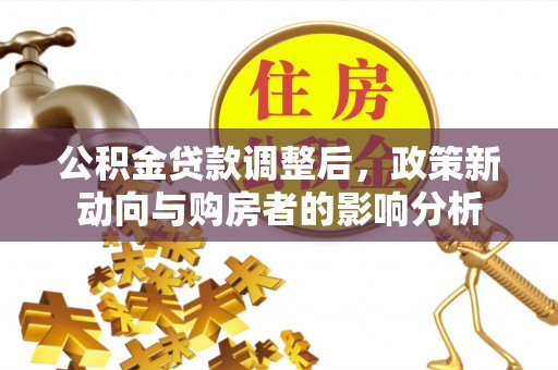 白云鄂博矿区公积金贷款调整后，政策新动向与购房者的影响分析