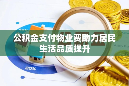 白云鄂博矿区公积金支付物业费助力居民生活品质提升