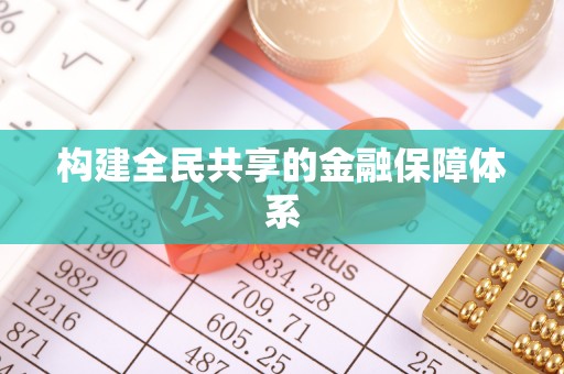 白云鄂博矿区构建全民共享的金融保障体系