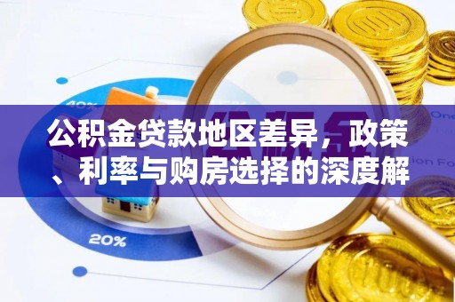 白云鄂博矿区公积金贷款地区差异，政策、利率与购房选择的深度解析