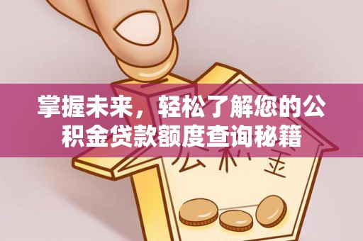白云鄂博矿区掌握未来，轻松了解您的公积金贷款额度查询秘籍