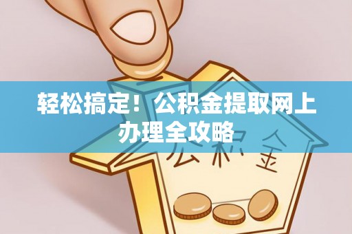 白云鄂博矿区轻松搞定！公积金提取网上办理全攻略