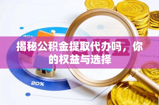 白云鄂博矿区揭秘公积金提取代办吗，你的权益与选择