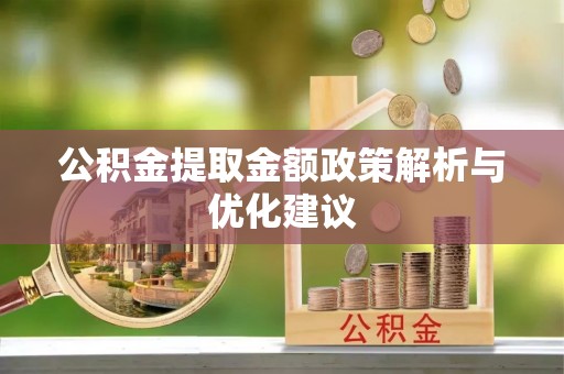 白云鄂博矿区公积金提取金额政策解析与优化建议