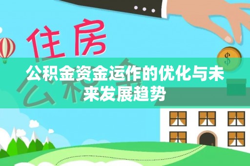 白云鄂博矿区公积金资金运作的优化与未来发展趋势