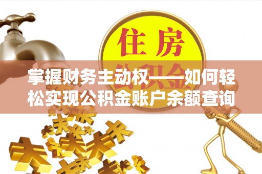 白云鄂博矿区掌握财务主动权——如何轻松实现公积金账户余额查询