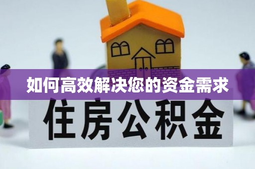 白云鄂博矿区如何高效解决您的资金需求