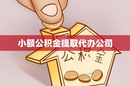 白云鄂博矿区小额公积金提取代办公司