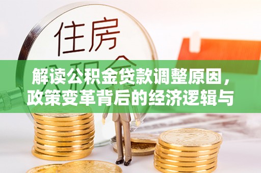 白云鄂博矿区解读公积金贷款调整原因，政策变革背后的经济逻辑与民生影响