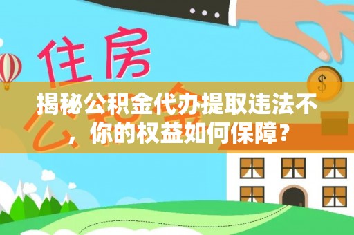 白云鄂博矿区揭秘公积金代办提取违法不，你的权益如何保障？